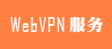 校园vpn